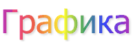 Графика