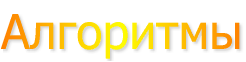 Алгоритмы