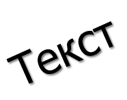 Текст
