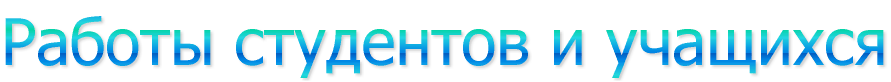 Работы студентов и учащихся