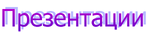 Презентации
